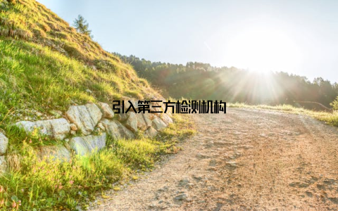 引入第三方检测机构