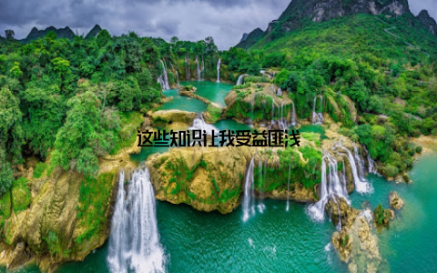 这些知识让我受益匪浅