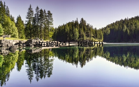 站在新的起点上, 我感慨万分