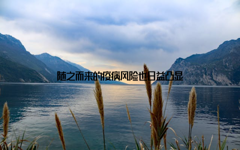随之而来的疫病风险也日益凸显