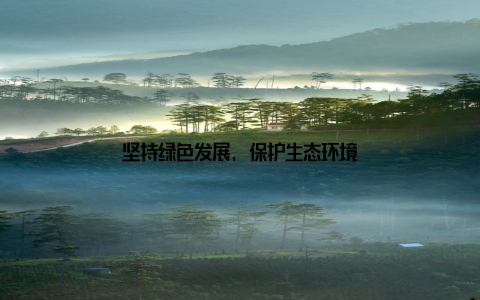 坚持绿色发展, 保护生态环境