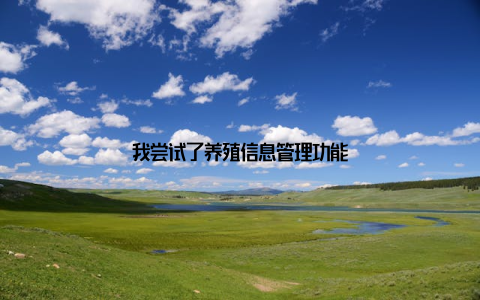 我尝试了养殖信息管理功能