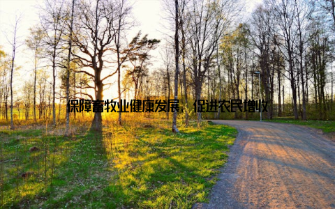 保障畜牧业健康发展, 促进农民增收