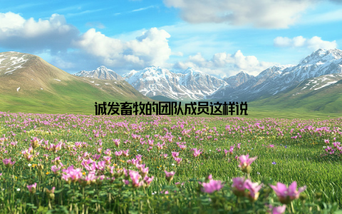 诚发畜牧的团队成员这样说