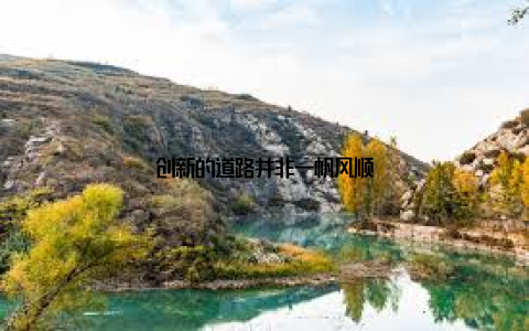 创新的道路并非一帆风顺
