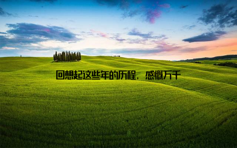 回想起这些年的历程, 感慨万千