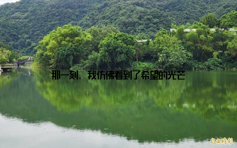 那一刻, 我仿佛看到了希望的光芒