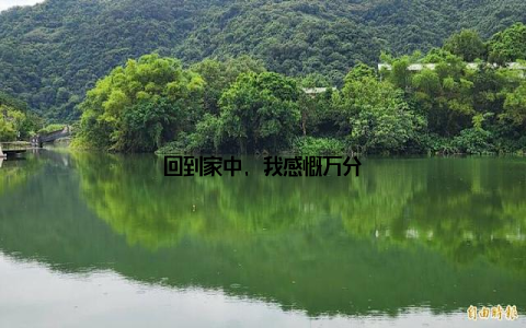 回到家中, 我感慨万分