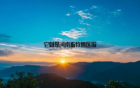 它就是河南畜牧兽医报