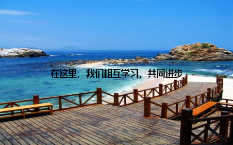 在这里, 我们相互学习, 共同进步