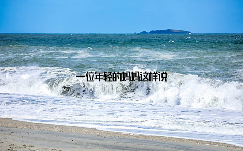 一位年轻的妈妈这样说