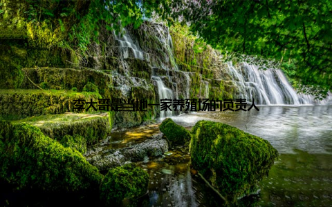 李大哥是当地一家养殖场的负责人