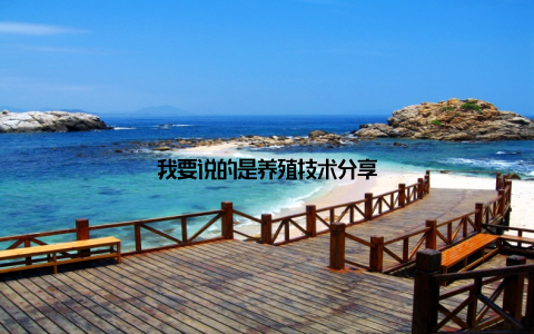 我要说的是养殖技术分享