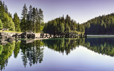 绿色, 是大大畜牧的核心价值观