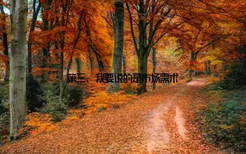 第三, 我要说的是市场需求
