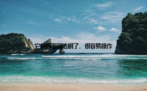 它的界面简洁明了, 很容易操作