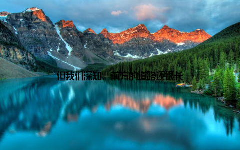 但我们深知, 前方的道路还很长