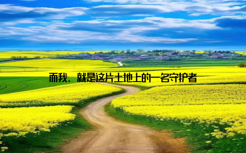 而我, 就是这片土地上的一名守护者