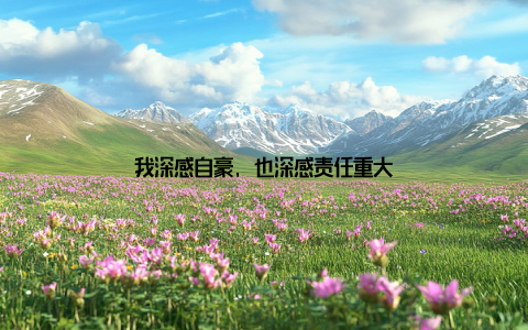 我深感自豪, 也深感责任重大