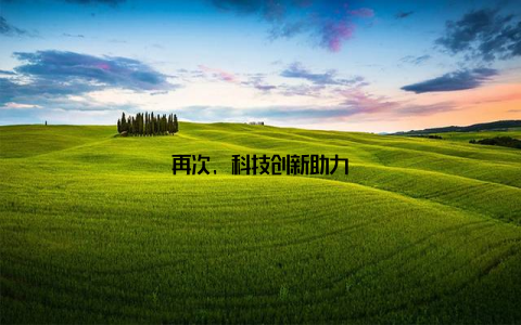 再次, 科技创新助力