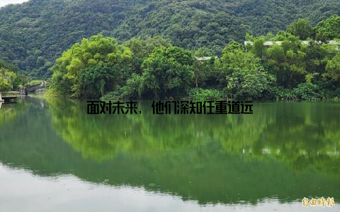 面对未来, 他们深知任重道远
