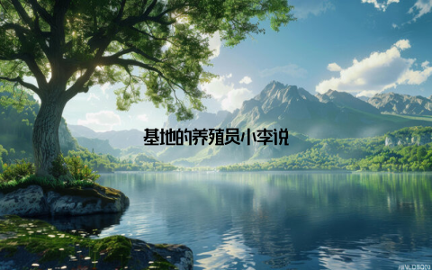 基地的养殖员小李说