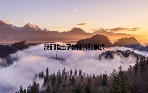 我们推出了智能养殖模式
