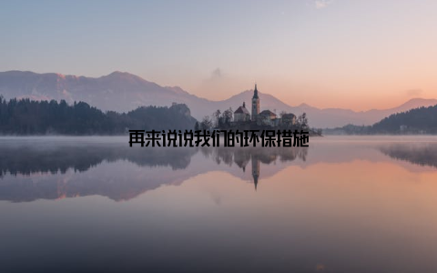 再来说说我们的环保措施
