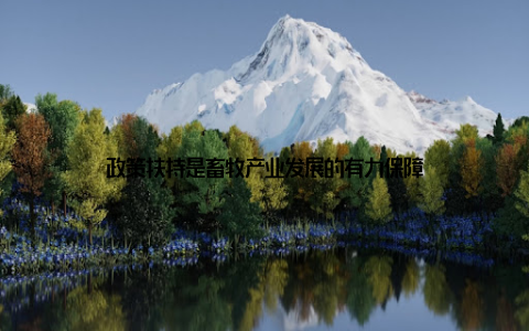 政策扶持是畜牧产业发展的有力保障