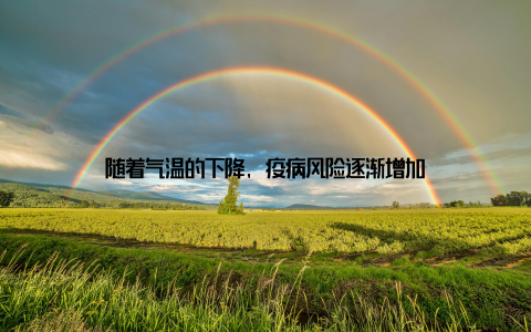 随着气温的下降, 疫病风险逐渐增加