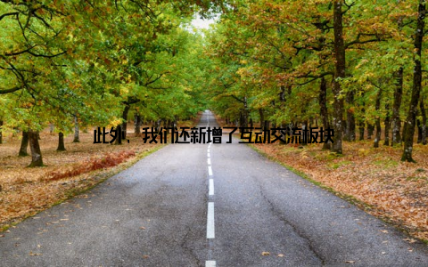 此外, 我们还新增了互动交流板块