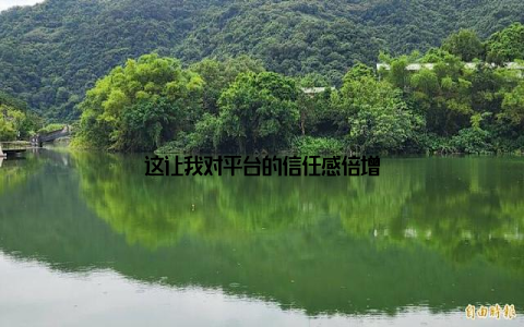这让我对平台的信任感倍增
