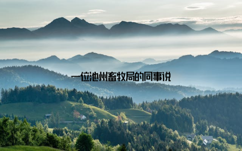 一位池州畜牧局的同事说