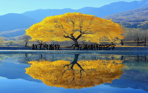 赵玉良畜牧, 一个充满情怀的名字