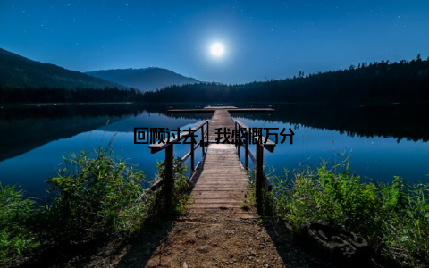 回顾过去, 我感慨万分