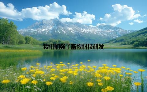 我们加强了畜牧科技研发