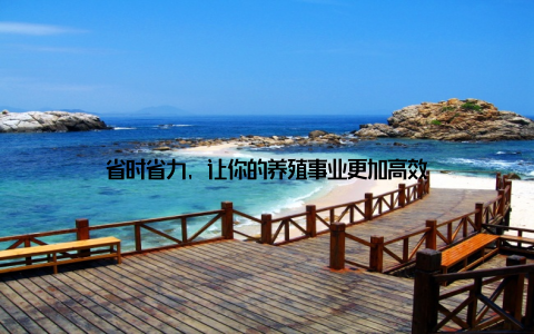 省时省力, 让你的养殖事业更加高效