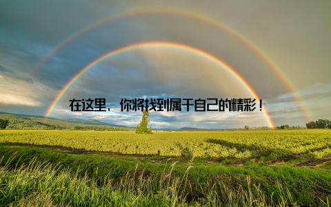 在这里, 你将找到属于自己的精彩!