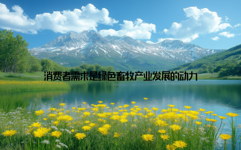 消费者需求是绿色畜牧产业发展的动力
