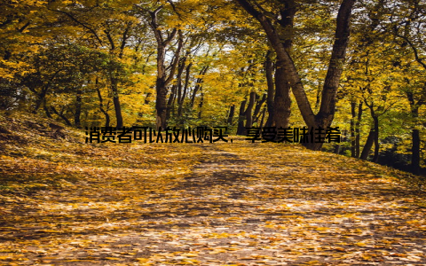 消费者可以放心购买, 享受美味佳肴