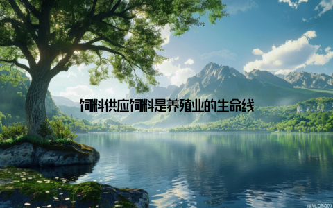 饲料供应饲料是养殖业的生命线