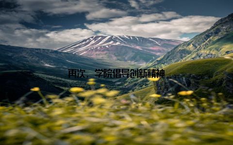 再次, 学院倡导创新精神