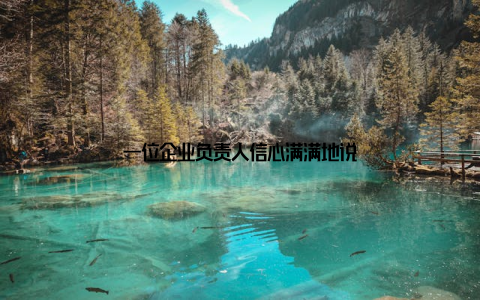 一位企业负责人信心满满地说