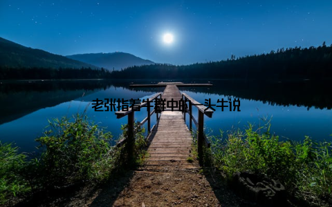 老张指着牛群中的一头牛说