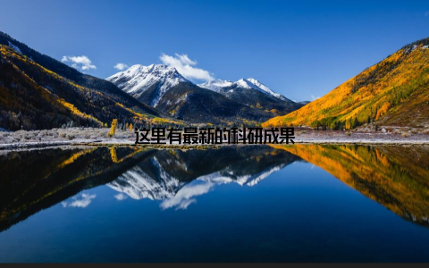 这里有最新的科研成果