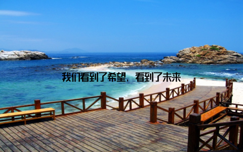 我们看到了希望, 看到了未来