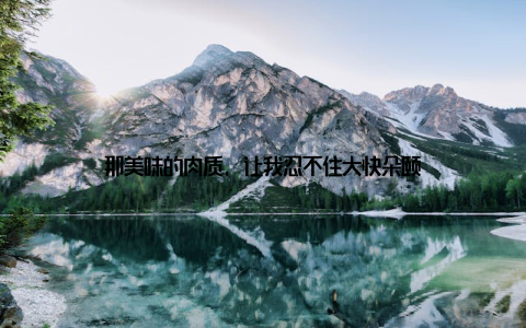 那美味的肉质, 让我忍不住大快朵颐