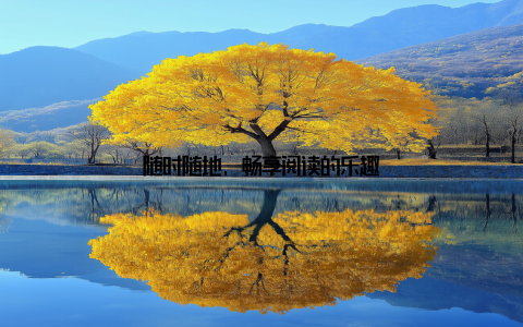 随时随地, 畅享阅读的乐趣