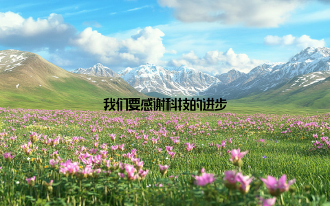 我们要感谢科技的进步