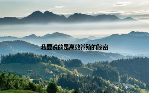 我要说的是高效养殖的秘密